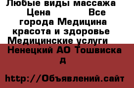 Любые виды массажа. › Цена ­ 1 000 - Все города Медицина, красота и здоровье » Медицинские услуги   . Ненецкий АО,Тошвиска д.